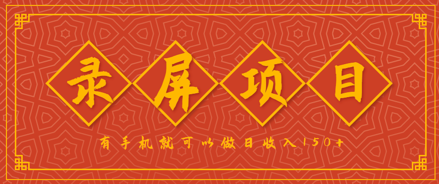 录屏项目，2.5/单，一小时可做10单左右，任务充足，可多开日赚150+，有手机就可以做！-知芽创业社