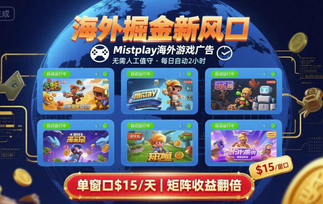 海外掘金新风口，Mistplay海外游戏广告，每日自动运行，单窗口稳入2美刀 ，可矩阵操作【揭秘】-小艾项目网