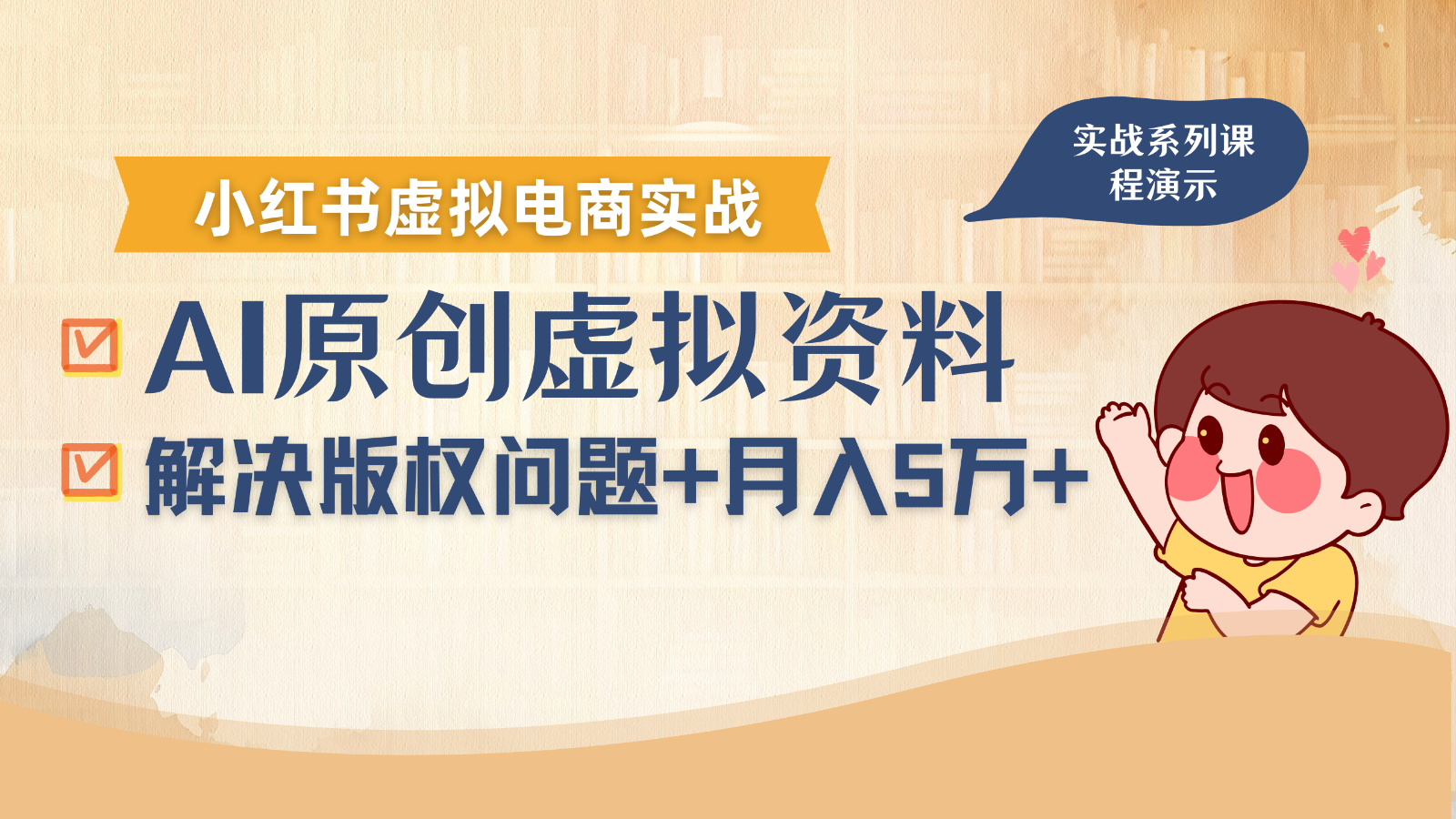 借助AI操作小红书虚拟电商，解决资料版权问题，新手轻松月入1万+-知芽创业社