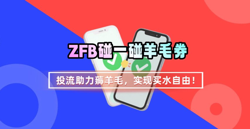 ZFB碰一碰无门槛券_投流助力薅羊毛，实现买水自由~-知芽创业社