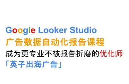 英子出海广告·Google Looker Studio从新手到高手-知芽创业社
