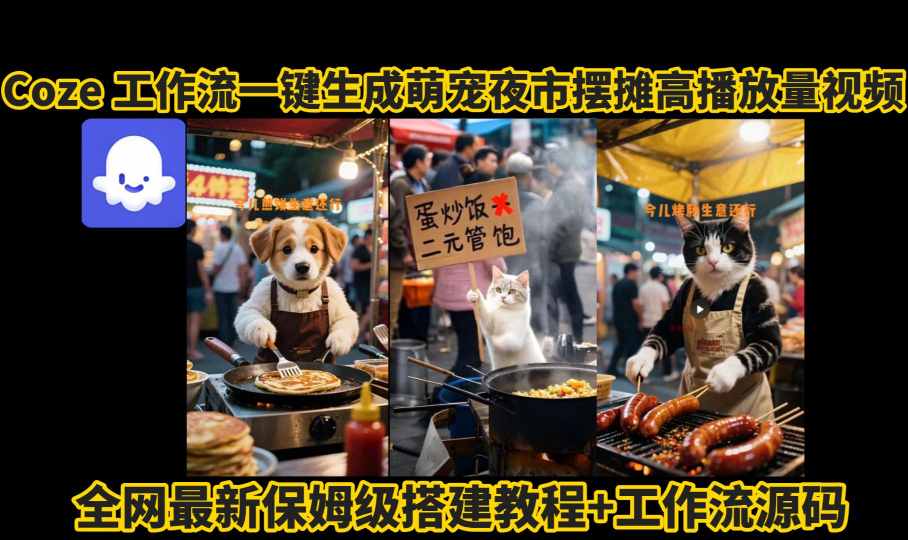 coze工作流一键生成萌宠夜市摆摊AI高赞高播放量视频保姆级拆解教程-知芽创业社
