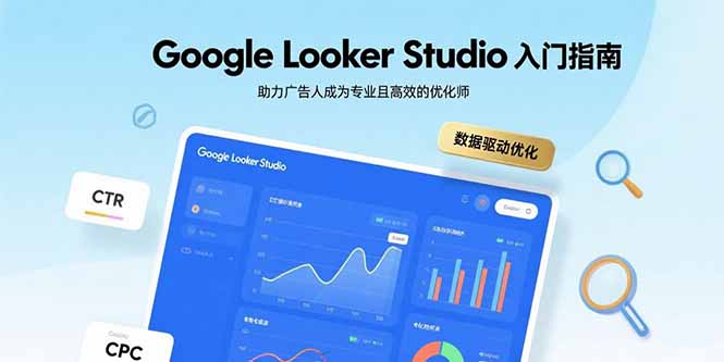 Google Looker Studio入门指南，助力广告人成为专业且高效的优化师-知芽创业社