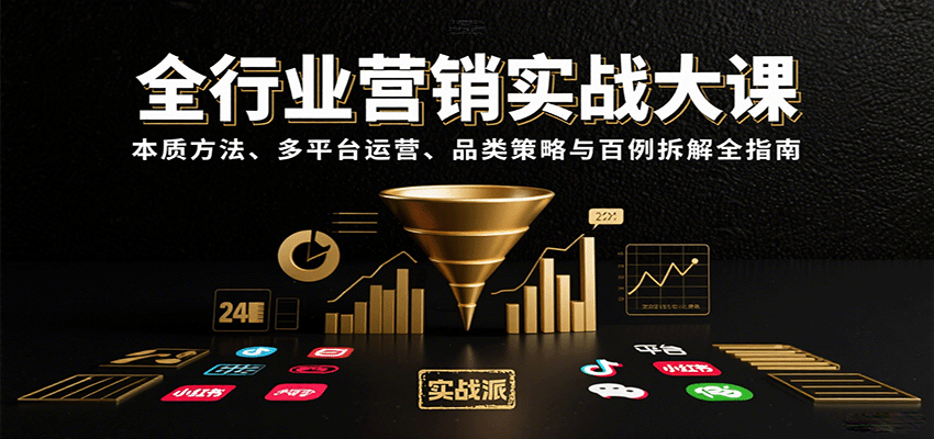 全行业营销实战大课：本质方法、多平台运营、品类策略与百例拆解全指南-知芽创业社