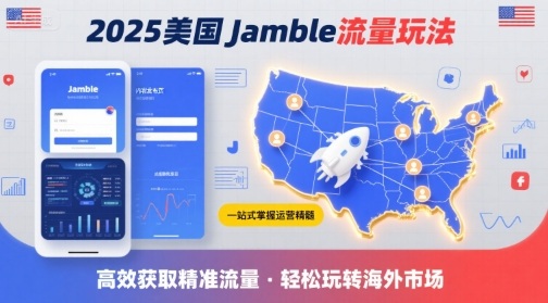 2025年美国Jamble流量玩法，助您一站式掌握Jamble运营精髓，高效获取美国流量-知芽创业社