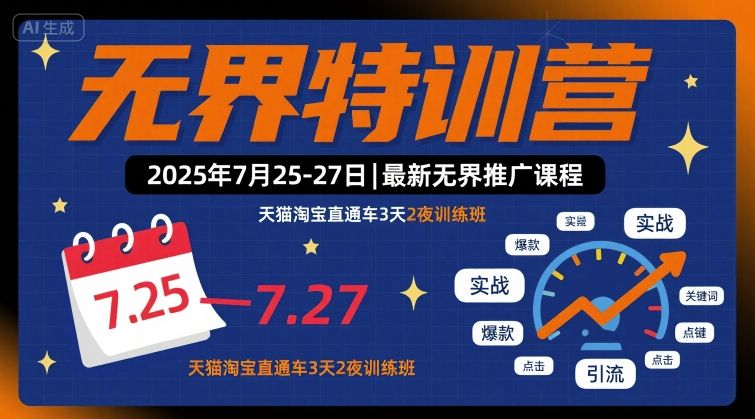 无界特训营2025年7月25-27日，最新无界推广课程，天猫淘宝直通车3天2夜训练班-知芽创业社