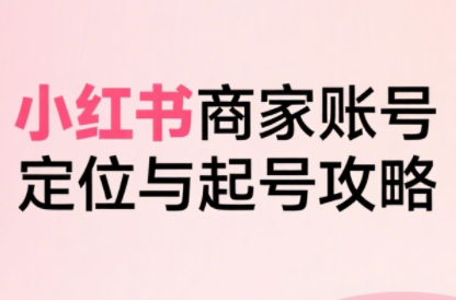 大晴老师·小红书电商全链路实战从定位到爆单(更新8月)-知芽创业社