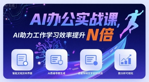 AI办公实战课，AI助力工作学习效率提升N倍-知芽创业社