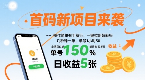 首码新项目来袭，操作简单有手就行，一键拉新超轻松，单号1小时50，小项目也能日收益5张【揭秘】-知芽创业社