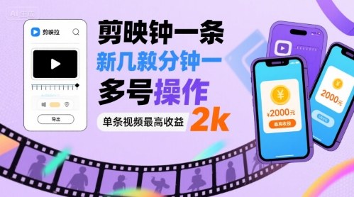 剪映拉新几分钟一条视频，可多号操作，单条视频最高收益2k-知芽创业社