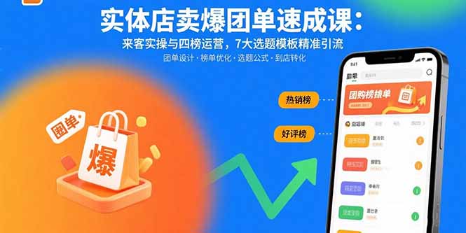 实体店卖爆团单速成课：来客实操与四榜运营，7大选题模板精准引流-知芽创业社