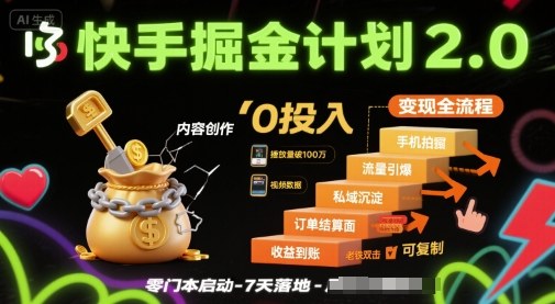 快手掘金计划2.0，快手电商变现全流程，简单可复制，0投入-知芽创业社