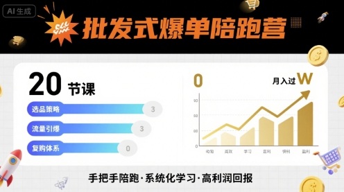 批发式爆单陪跑营，20节课带你实现批发式爆单，带你经松月入过W-知芽创业社