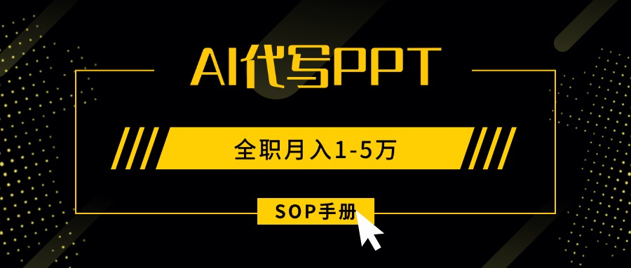 AI代写之高效制作PPT，永不失业副业兼职，全职月入1-5万【SOP手册】-知芽创业社
