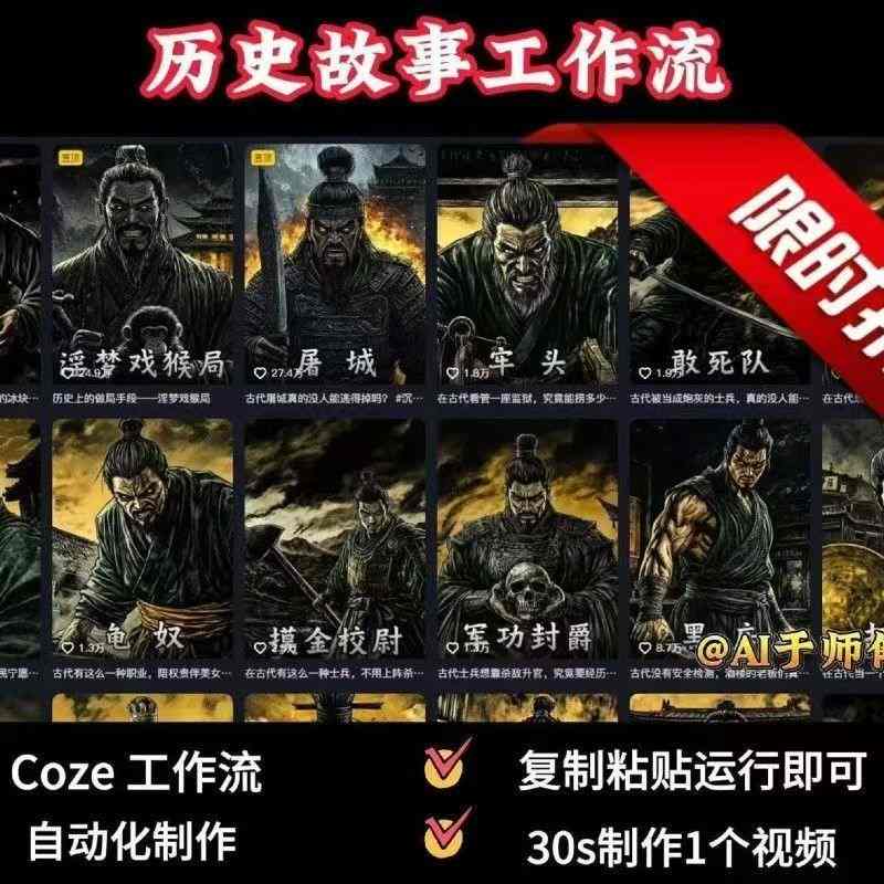 COZE扣子工作流一键生成历史人物一生的视频，复制粘贴运行即可，30s制作1个视频-知芽创业社