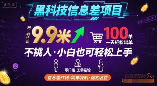 黑科技信息差项目，一单利润9.9米，一天简简单单出100单，不挑人，小白也可轻松上手【揭秘】-知芽创业社