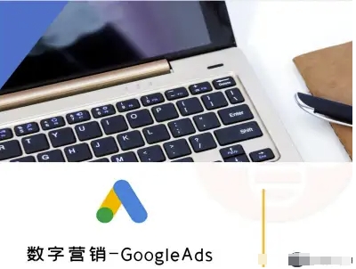 数字营销-GoogleAds-外贸跨境电商教程-知芽创业社