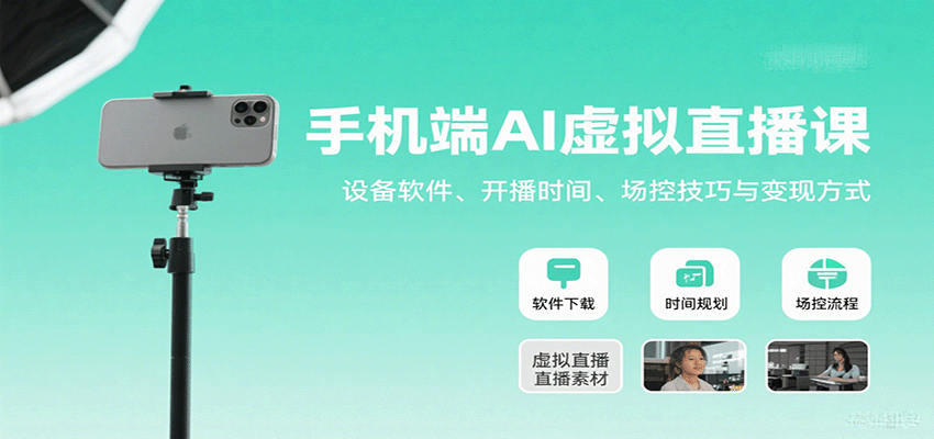 手机端AI虚拟直播课：设备软件、开播时间、场控技巧与变现方式-知芽创业社