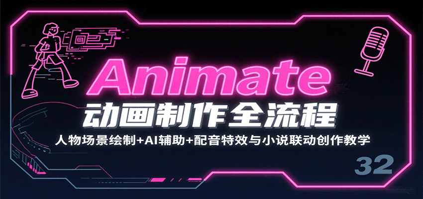 Animate动画制作全流程：人物场景绘制+AI辅助+配音特效与小说联动创作教学-知芽创业社