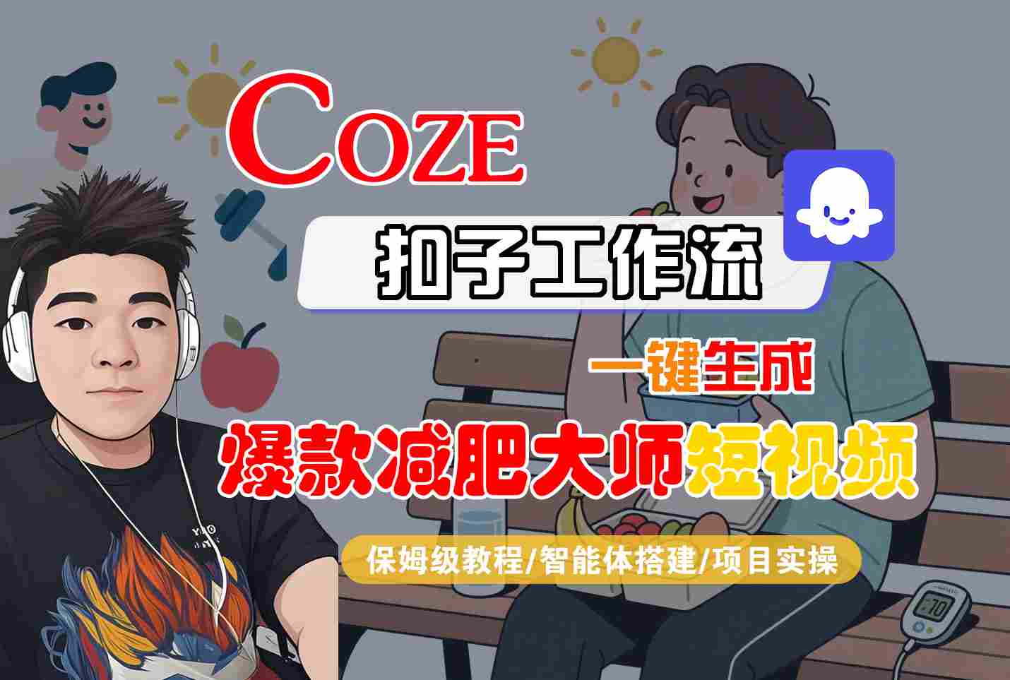 COZE扣子工作流一键生成爆款减肥大师短视频，保姆级教程-智能体搭建-项目实操-知芽创业社
