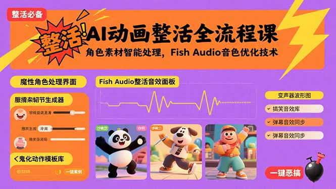 AI动画整活全流程课，角色素材智能处理，Fish Audio音色优化技术-知芽创业社
