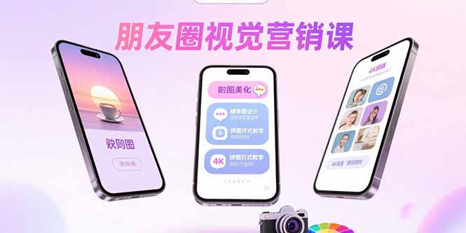 朋友圈视觉营销课：问候图美化，晒单图设计，拼图玩法教学-小艾项目网