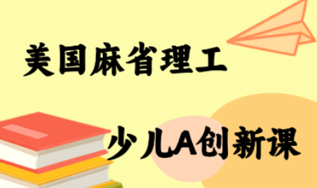 MIT少儿AI创新课-知芽创业社