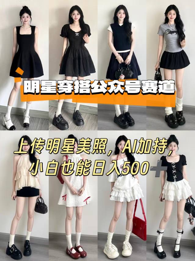 公众号明星穿搭赛道，上传明星美照，AI加持，小白也能日入5张-知芽创业社