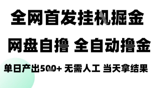 2025最新网盘自撸拉新，全自动运行，无需人工，日入4张+，小白可玩【揭秘】-小艾项目网