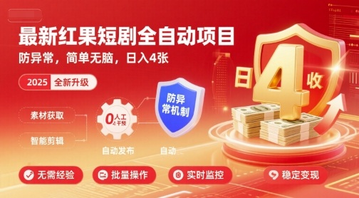最新红果短剧全自动挂G项目，防异常，简单无脑，日入4张【揭秘】-小艾项目网