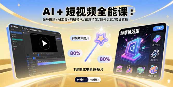 AI+短视频全能课：账号搭建/AI工具/剪辑技术/创意特效/账号运营/带货直播-知芽创业社
