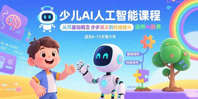 少儿AI人工智能课程：从基础概念逐步深入到核心技术 培养全面的AI素养-知芽创业社