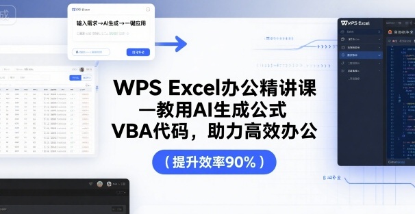 WPS Excel办公精讲课，教用 AI 生成公式，VBA 代码，助力高效办公-知芽创业社