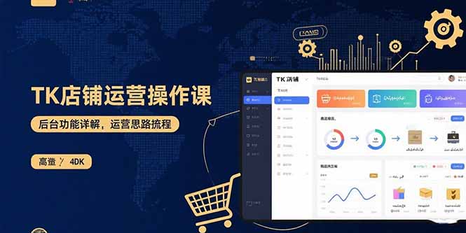 TK店铺运营实操课：后台功能详解，商品上架流程，运营思路拆解-知芽创业社