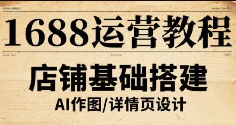 辉哥·1688高级运营课程-知芽创业社