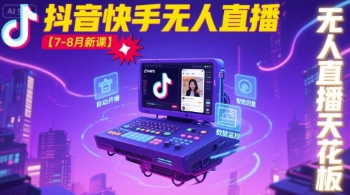 宝子哥·抖音快手无人直播【7-8月新课】无人直播天花板-小艾项目网