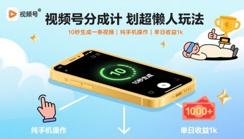视频号分成计划超懒人玩法，10秒生成一条视频，纯手机操作，单日收益1k+【揭秘】-知芽创业社