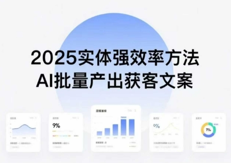 实体强效率方法：AI批量产出获客文案，2025年普通人拥抱AI，实现实体创收-知芽创业社