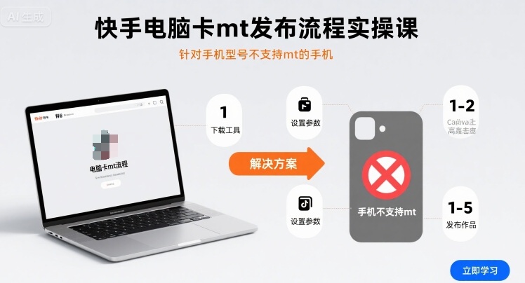 快手电脑卡mt发布流程实操课，针对手机型号不支持mt的手机-知芽创业社