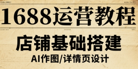 1688运营教程，助力商家提升流量与转化-知芽创业社