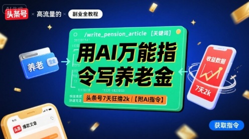 用AI万能指令写养老金，头条号7天狂撸2k【附AI指令】-知芽创业社