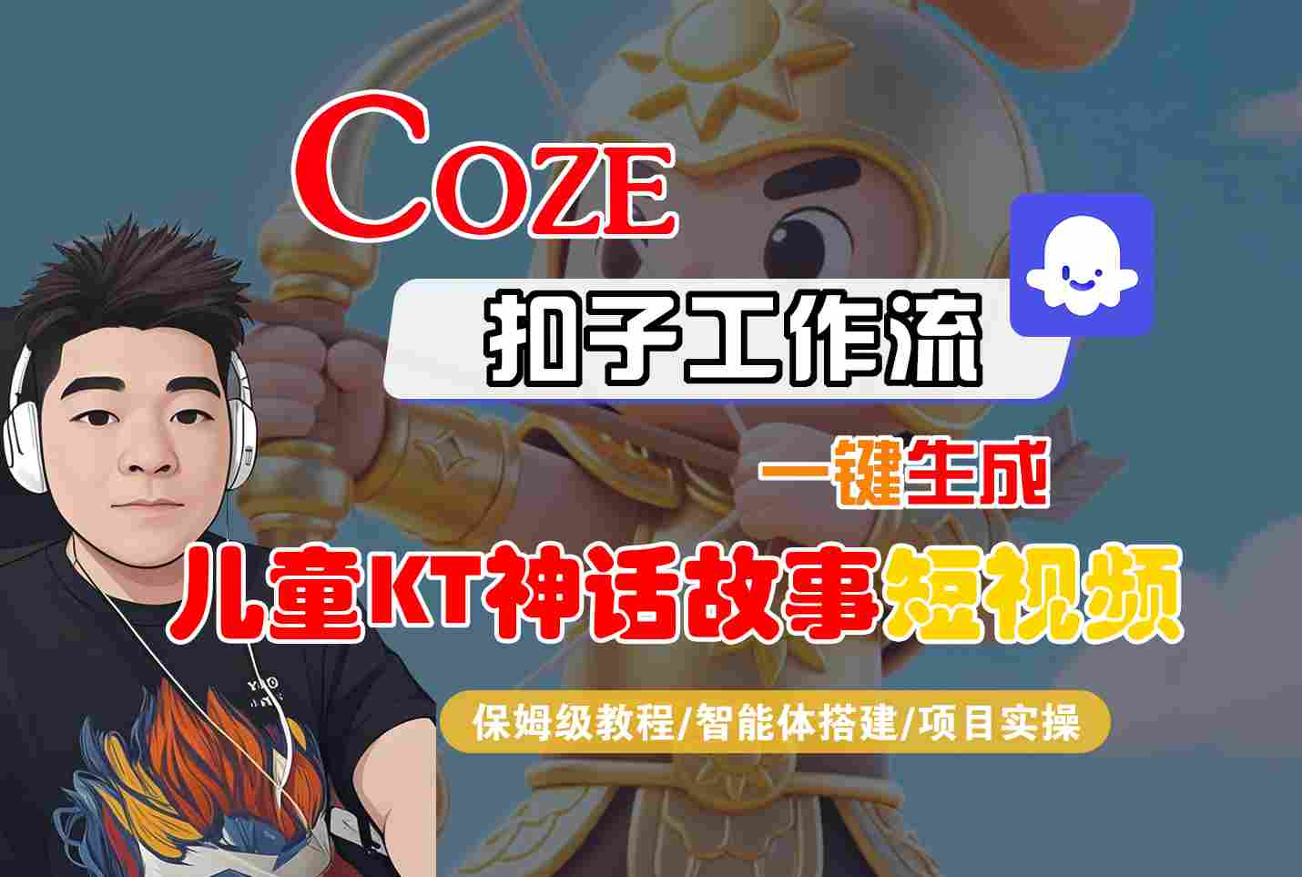 Coze扣子智能体工作流一键生成“儿童卡通神话故事“短视频，全流程保姆级教学-知芽创业社