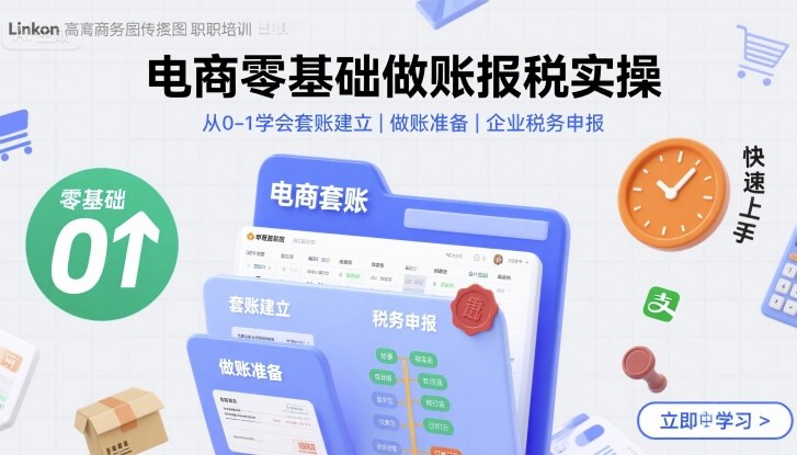 电商零基础做账报税实操快速上手，从0-1学会套账建立，做账准备，企业税务申报-知芽创业社