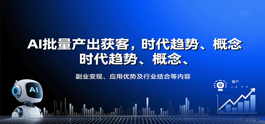 AI批量产出获客，时代趋势、概念、副业变现、应用优势及行业结合等内容-知芽创业社