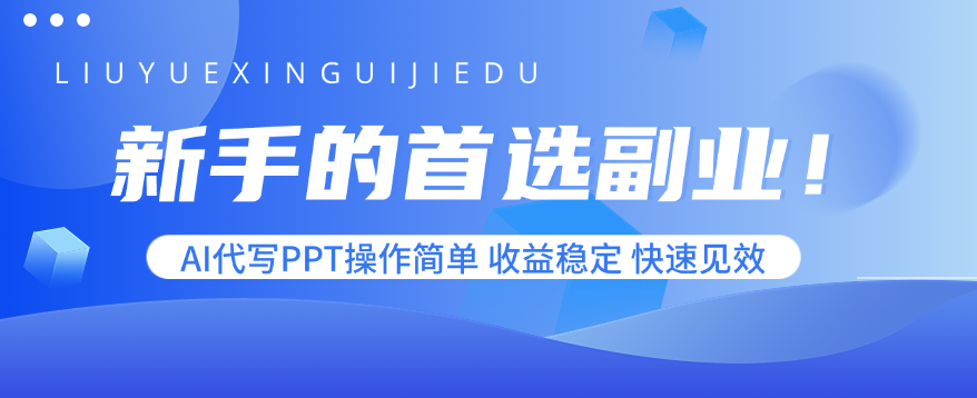 新手的首选副业！AI代写PPT操作简单，收益稳定，快速见效-知芽创业社
