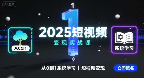 2025短视频变现实战课，从0到1系统学习短视频变现-知芽创业社