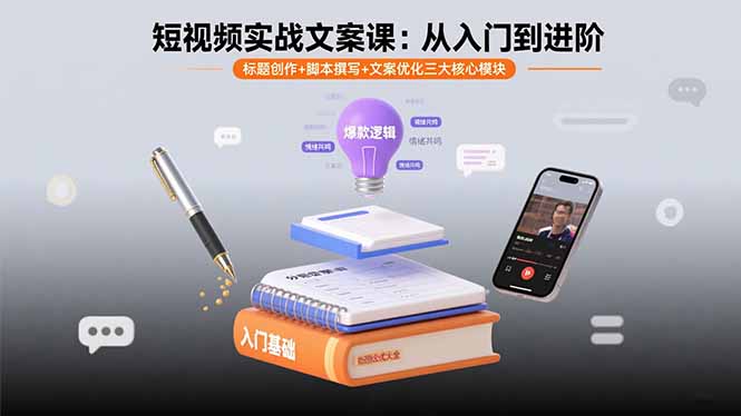 短视频实战文案课：从入门到进阶 标题创作+脚本撰写+文案优化三大核心模块-知芽创业社