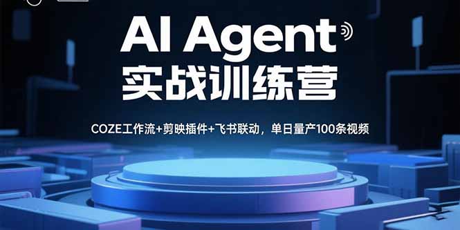 AI Agent实战训练营，COZE工作流+剪映插件+飞书联动，单日量产100条视频-知芽创业社