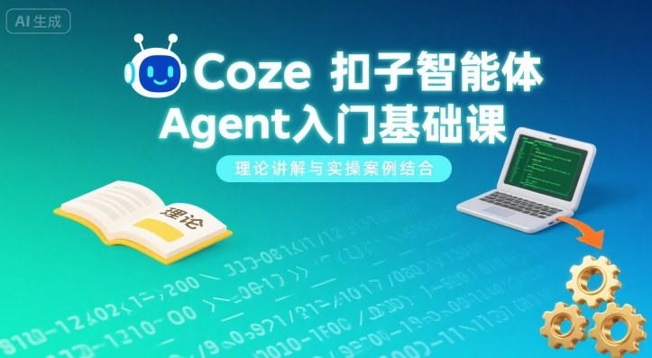 Coze扣子智能体Agent入门基础课，理论讲解与实操案例结合-知芽创业社