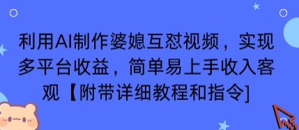 利用AI制作婆媳互怼视频，实现多平台收益，简单易上手收入可观【附带详细教程和指令】-知芽创业社